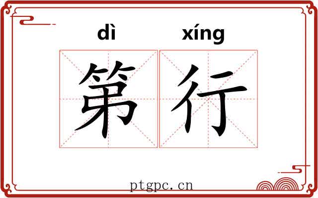 第行 第行