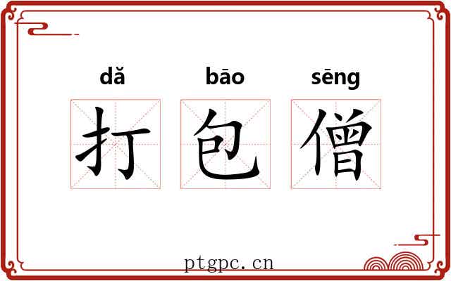 打包僧 打包僧
