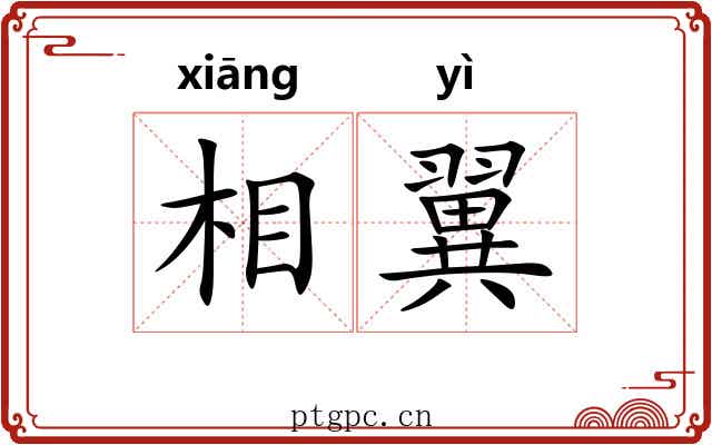 相翼 相翼
