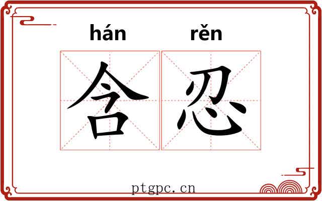 含忍