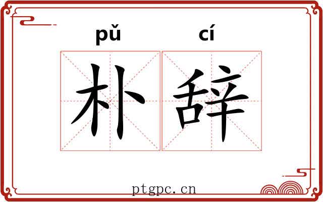朴辞