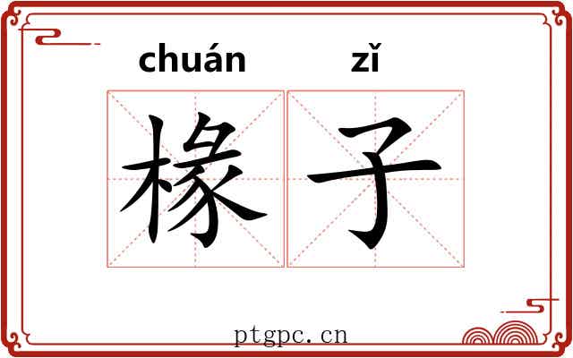 椽子 椽子