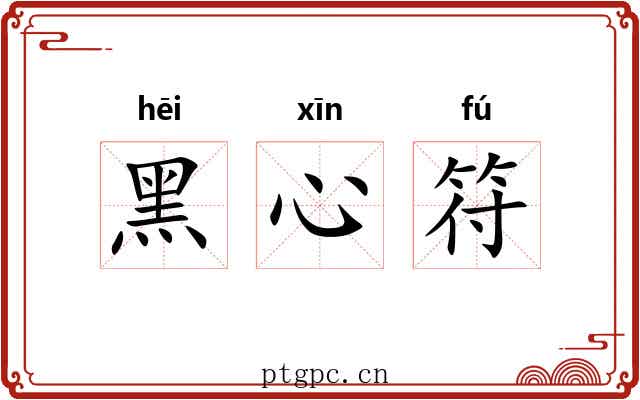 黑心符 黑心符