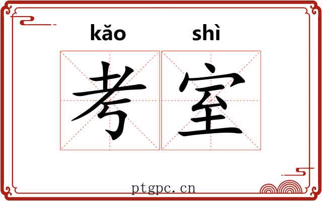 考室