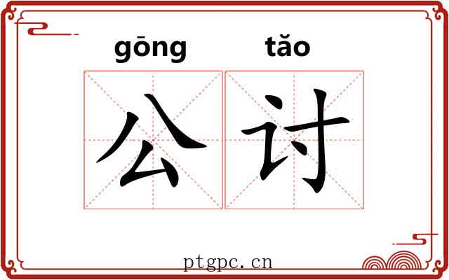 公讨 公讨