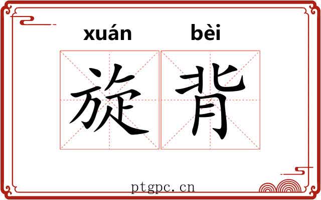 旋背