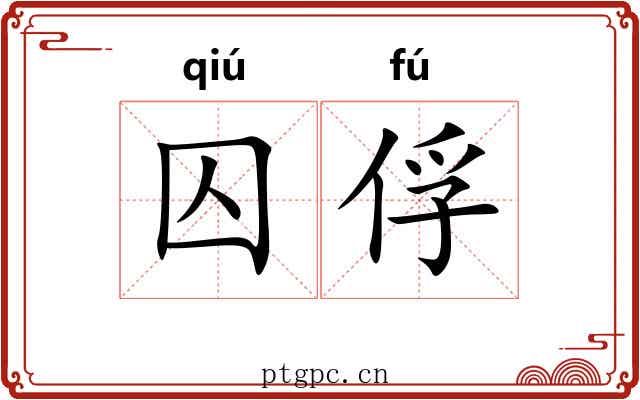 囚俘