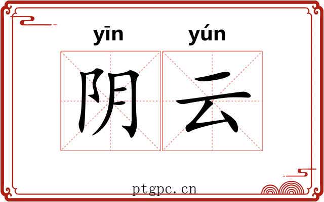 阴云 阴云