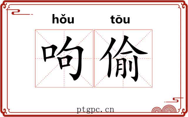 呴偷