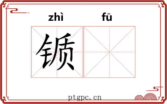 锧𫓧