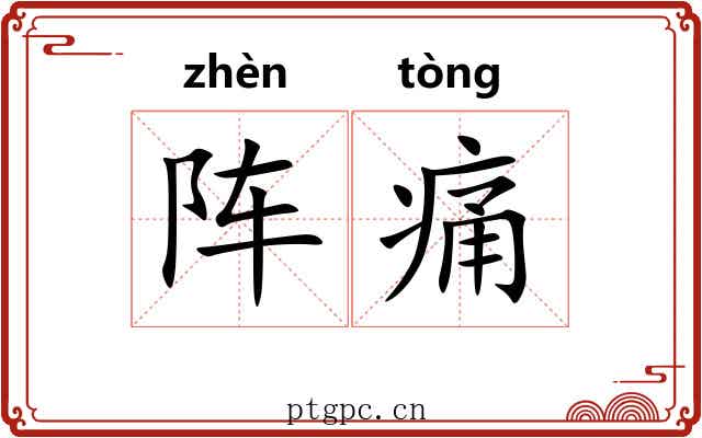 阵痛