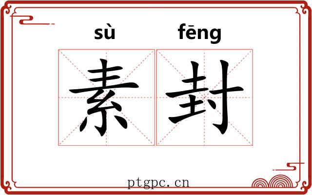 素封 素封
