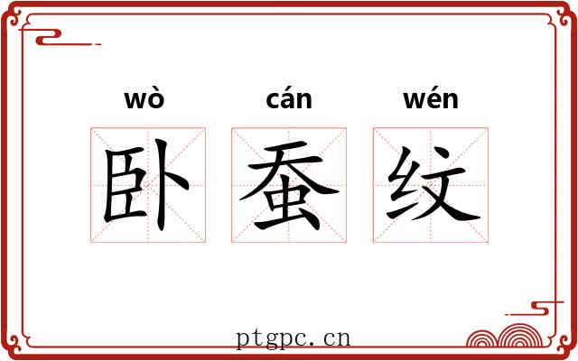 卧蚕纹