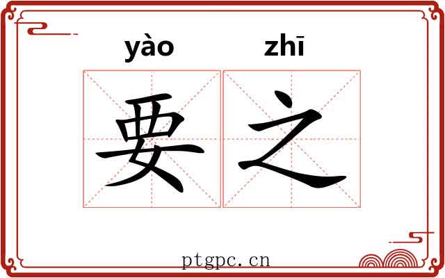 要之 要之