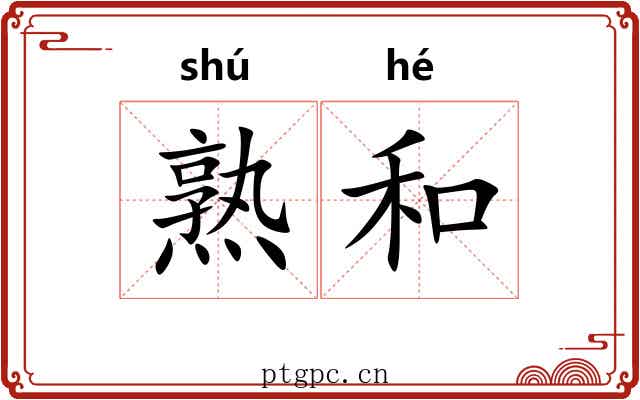 熟和 熟和