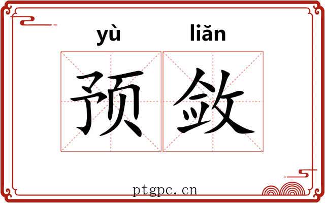 预敛