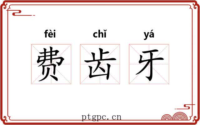 费齿牙