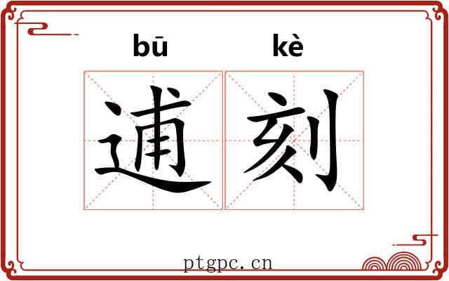 逋刻