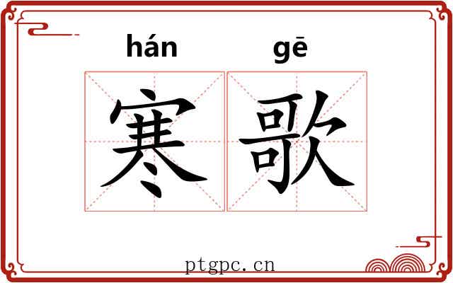 寒歌 寒歌