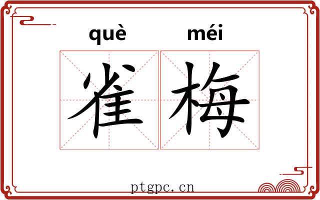 雀梅