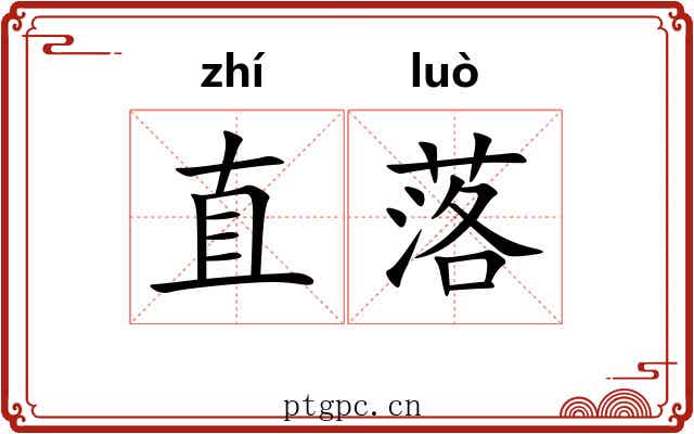 直落 直落