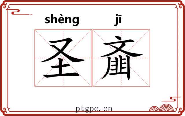 圣齑