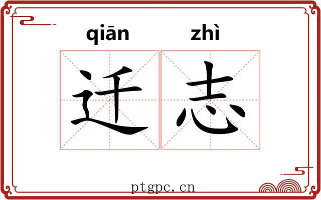 迁志 迁志