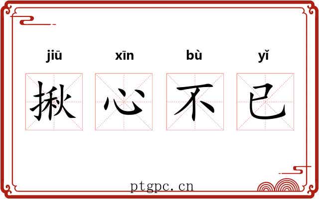 揪心不已 揪心不已