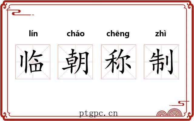临朝称制 临朝称制