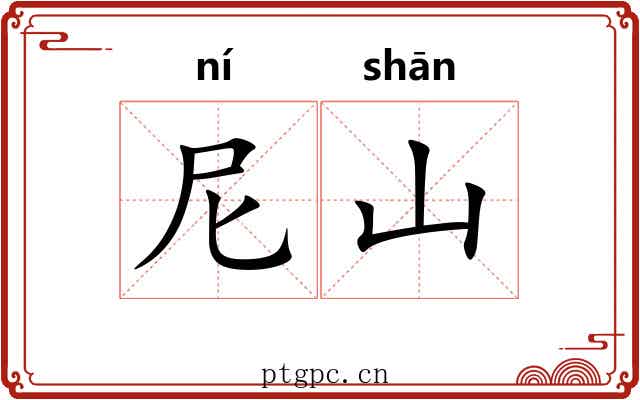 尼山