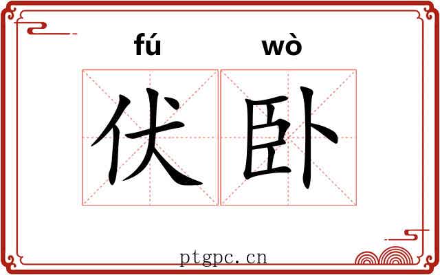 伏卧 伏卧