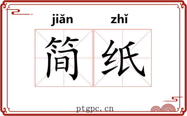 简纸