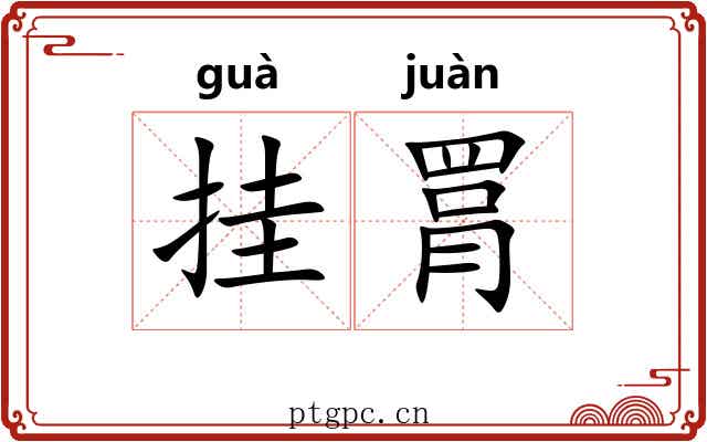挂罥