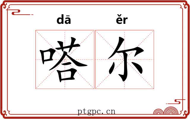 嗒尔