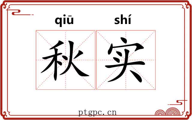 秋实