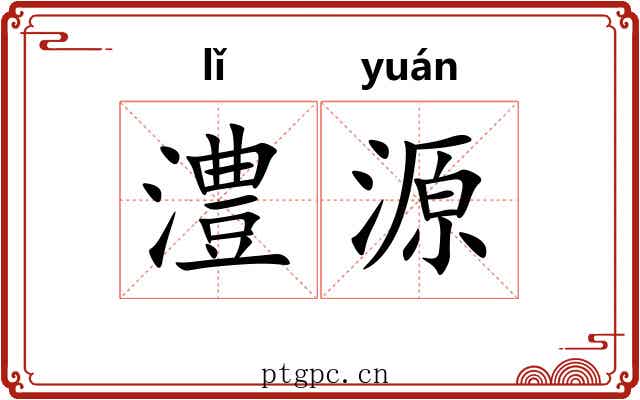 澧源