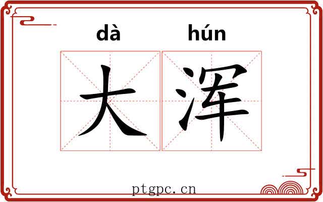 大浑 大浑