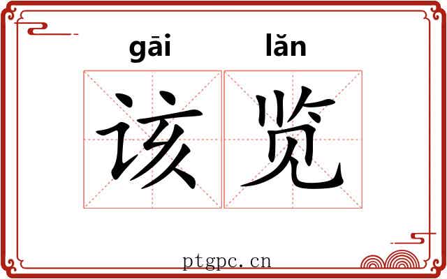 该览