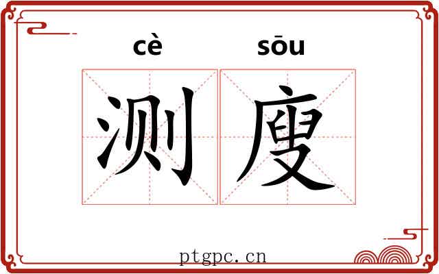 测廋