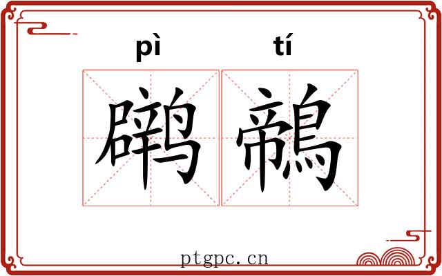 䴙鶙