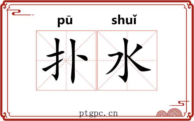 扑水