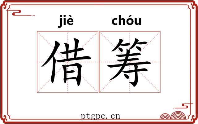 借筹