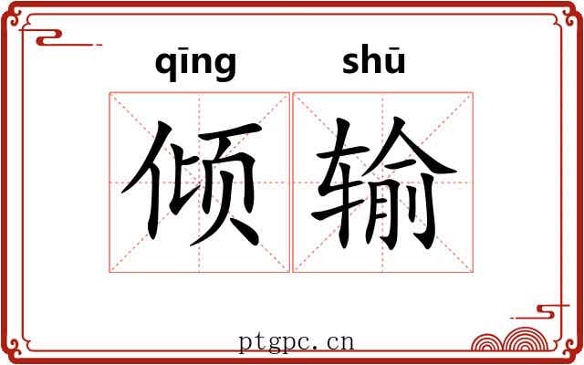 倾输 倾输