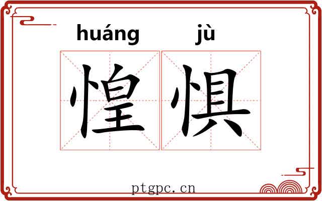 惶惧