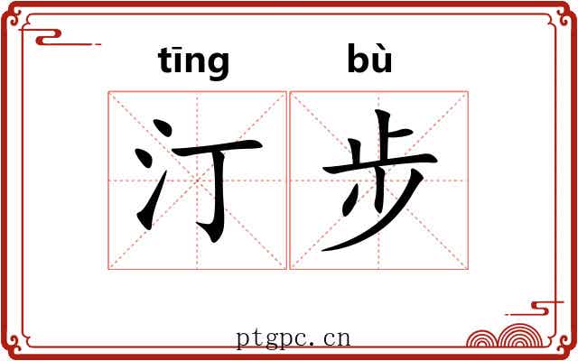 汀步