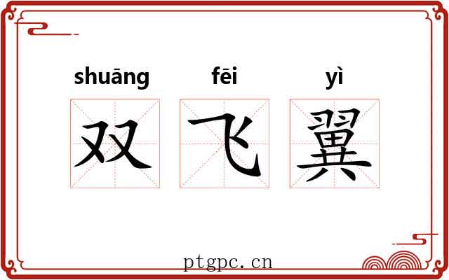 双飞翼 双飞翼