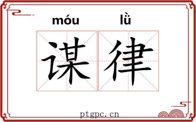 谋律 谋律