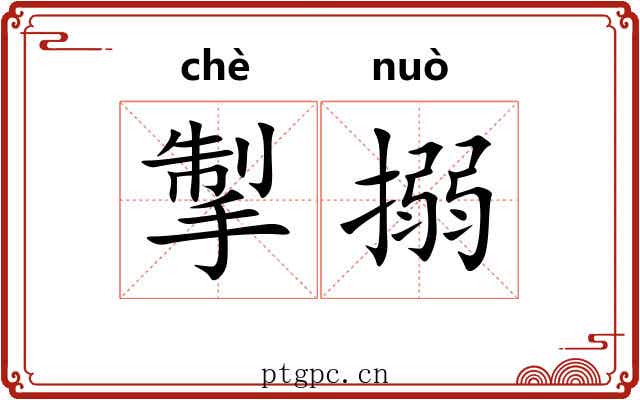 掣搦