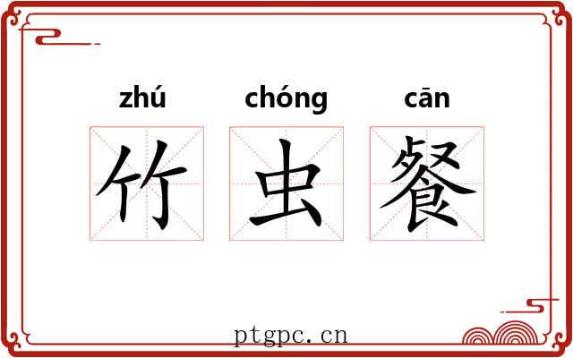 竹虫餐