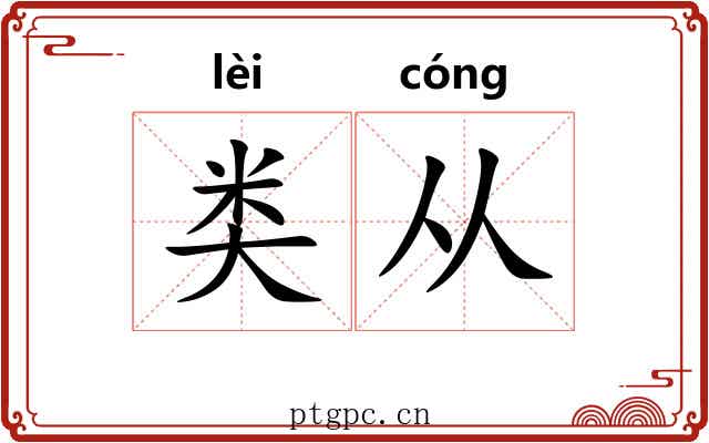 类从